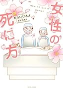 女性の死に方