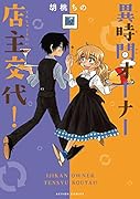 異時間オーナー 店主交代!