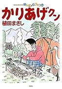 かりあげクン(66)