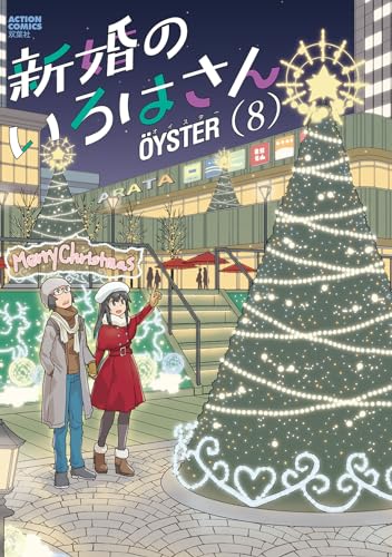 新婚のいろはさん（8）