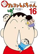 新クレヨンしんちゃん(16)