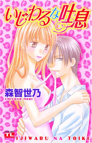 いじわるな吐息の表紙