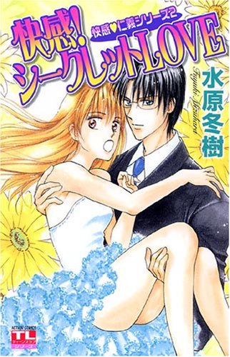 快感!シークレットLOVE快感・仁義シリーズ(2)