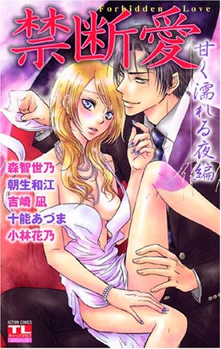禁断愛甘く濡れる夜編