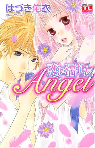 恋に濡れたAngel