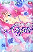 届かない恋のAngel恋に濡れたAngel(3)