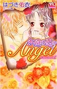 永遠の恋のAngel恋に濡れたAngel(5)