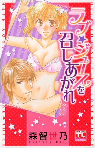 ラブ★ジュースを召しあがれ