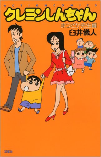 (新書)クレヨンしんちゃんまつざか先生編