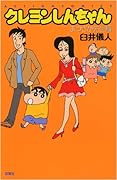 (新書)クレヨンしんちゃんまつざか先生編