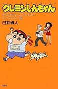 新書)クレヨンしんちゃん 幸せが歩いてこなけりゃ走って行くゾ編