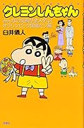 新書)クレヨンしんちゃん みんなの笑顔が金メダル!オラリンピック開催だゾ編
