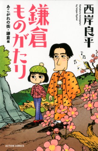 鎌倉ものがたり の書影