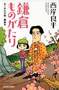 新書判 鎌倉ものがたり あこがれの街・鎌倉