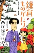 新書判 鎌倉ものがたり ふしぎの古都・鎌倉編