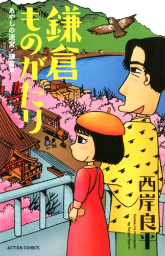 鎌倉ものがたり あやしの迷宮・鎌倉編