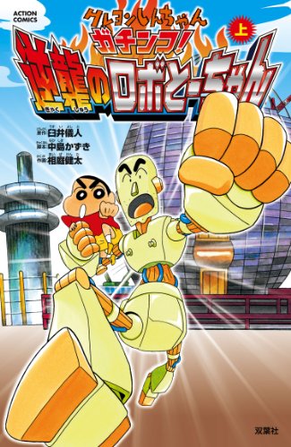 クレヨンしんちゃん ガチンコ!逆襲のロボとーちゃん 上