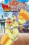 クレヨンしんちゃん ガチンコ!逆襲のロボとーちゃん 上