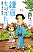 新書判)鎌倉ものがたり 逢魔の交差点・鎌倉編