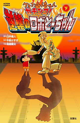 クレヨンしんちゃん ガチンコ!逆襲のロボとーちゃん 下