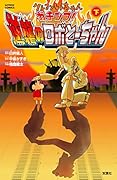 クレヨンしんちゃん ガチンコ!逆襲のロボとーちゃん 下