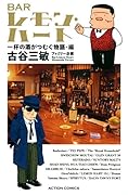 BARレモン・ハート 一杯の酒がつむぐ物語・編