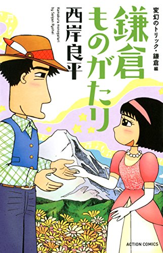 鎌倉ものがたり 変幻のトリック・鎌倉編