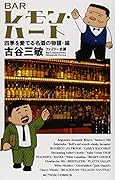 新書判 BARレモン・ハート 四季を愛でる名酒の物語・編
