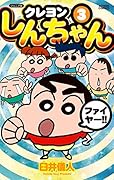 ジュニア版 クレヨンしんちゃん 3