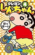 ジュニア版 クレヨンしんちゃん 4