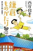 新書判)鎌倉ものがたり 夢か現の水際・鎌倉編
