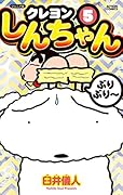 ジュニア版クレヨンしんちゃん 5