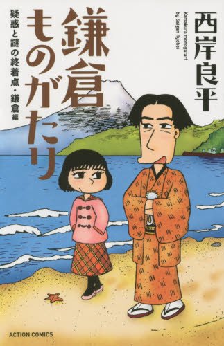 新書判 鎌倉ものがたり 疑惑と謎の終着点・鎌倉編