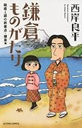 新書判 鎌倉ものがたり 疑惑と謎の終着点・鎌倉編