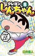 ジュニア版クレヨンしんちゃん 8