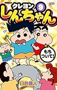 ジュニア版クレヨンしんちゃん 9