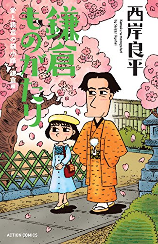 鎌倉ものがたり(愛と殺意の袋小路・鎌倉編)