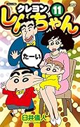 クレヨンしんちゃん(11) ジュニア版
