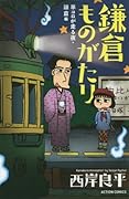 鎌倉ものがたり 単コロが走る夜・鎌倉編