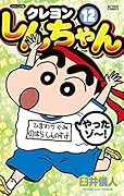 ジュニア版 クレヨンしんちゃん(12)