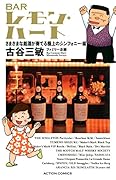 BARレモン・ハート(さまざまな銘酒が奏でる極上のシ)