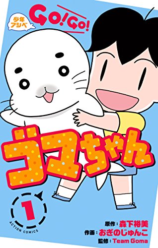 少年アシベ GO!GO!ゴマちゃん(1)