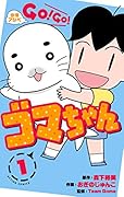 少年アシベ GO!GO!ゴマちゃん(1)
