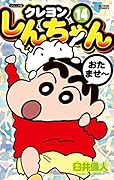 ジュニア版 クレヨンしんちゃん(14)
