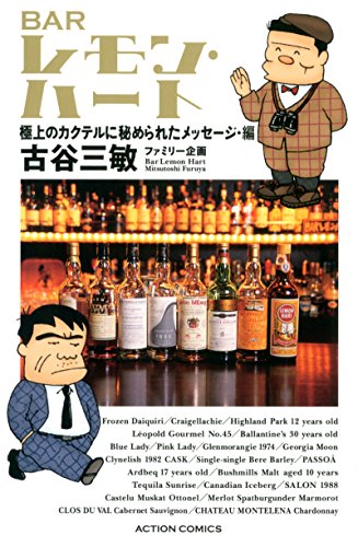 BARレモン・ハート 極上のカクテルに秘められたメッセージ・編