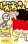 ジュニア版 クレヨンしんちゃん(15)