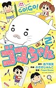 少年アシベ GO!GO!ゴマちゃん(2)
