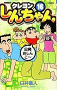 ジュニア版 クレヨンしんちゃん(16)