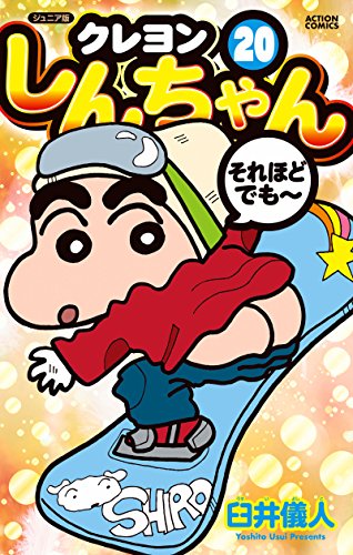 ジュニア版 クレヨンしんちゃん(20)