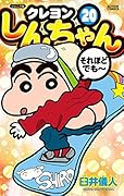 ジュニア版 クレヨンしんちゃん(20)